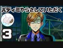 【完全初見】バディミッションやらさしていただく【３】