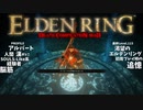 【ELDEN RING】Death Compilation MAD【死】