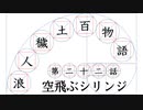 【浪人穢土百物語】第二十二話　「空飛ぶシリンジ」