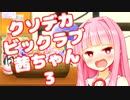俳句を詠むクソデカビックラブ茜ちゃん３【第二回10秒動画祭】