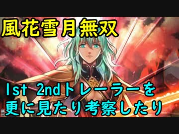 『風花雪月無双』1st 2ndトレーラーより考察 補足編