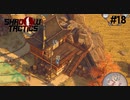 【Shadow Tactics】過去の日本で忍んでキルする #18