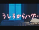 そうま【女性向け】うしろから抱きしめてイチャイチャする