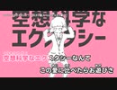 【ニコカラ】サイファイエクスタシー【onvocal】