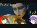 【エルデンリング】エルデンユウカリング #53 【ゆっくり実況】【ELDEN RING】