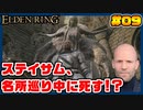 【ELDEN RING】ステイサムっぽいキャラで王になる　part09