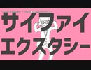 【ニコカラ】サイファイエクスタシー【offvocal】＜ハモリあり＞