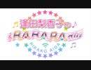 逢田梨香子のRARARAdio #155 (2022/04/17)