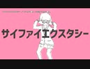 【ニコカラ】サイファイエクスタシー【offvocal】＜ハモリなし＞