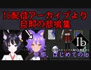 Ibリメイク旦那の悲鳴集