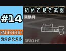 #14【実況】普通にF2000でコンクエ【BF4】
