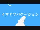 イマナツバケーション