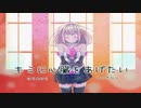 君に心臓をあげたい