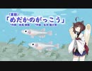 【AIきりたん】めだかのがっこう（童謡）（ピアノ伴奏）