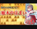 ひねくれもの将棋指しS2 #2　雁木 vs 矢倉(早囲い)