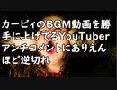 カービィのBGM動画を勝手に上げてるYouTuber、アンチコメントにありえんほど逆切れしてしまう／ゲーム内で広告を配置する機能を開発中