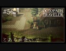 #56 オクトパストラベラーの実況プレイをやっていきます