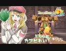 実況■ルーンファクトリー5 それゆけカブ奴隷　Part155【ネタバレあり】