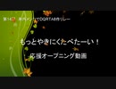 身内メンツでDQRTA8作リレー　もっとやきにくたべたーい！　応援オープニング動画