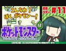【ポケモン緑】ズンコとアカネのポケモン初見ツアー＃11【VOICEROID実況】
