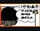 10秒で笑いを作れ!! #5「締切日」 【第二回10秒動画祭】【VOICEROID劇場】