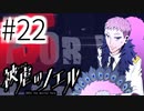 【実況】VS オカ魔人 ジーノ #22【被虐のノエル：SEASON５】