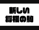 新しい将棋の駒