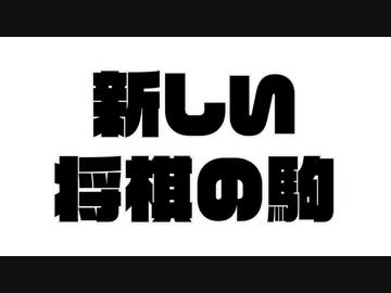 新しい将棋の駒