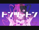 トンツートン - 初音ミク