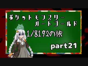 ポケットモンスターハートゴールド 1/8192の旅　part21