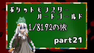 ポケットモンスターハートゴールド 1/8192の旅　part21