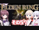 [ELDEN RING]OИEちゃんがのんびりエルデの王を目指す その57 [VOICEROID CeVIO COEIROINK実況]