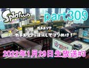 イカしたヤツに、俺はなる！Splatoon実況part309