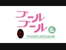 【MMD】ブールブールとワンダーランドパレードの仲間たちで「天国と地獄」【モデル更新】