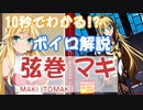 10秒でわかるVOICEROID解説「弦巻マキ」【第二回10秒動画祭】