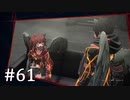 【ゆっくり実況】SCARLET NEXUS その61