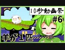 10秒で笑いを作れ!! #6「羊が１匹……」 【第二回10秒動画祭】【VOICEROID劇場】