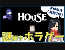 【人生初ホラゲ】HOUSE