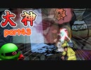 【大神絶景版】ザクとわんこと・・・ 【ゆっくり実況】ぱ～と43