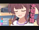 シャッフルシェアハウス＃487【VOICEROID劇場】