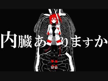 【足立レイ】内臓ありますか【UTAUカバー】