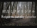 （初音ミクオリジナル）Requiem for my favorite　-リメイク-