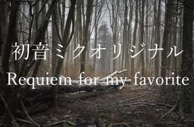 （初音ミクオリジナル）Requiem for my favorite　-リメイク-