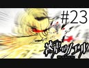 【実況】これが私たちの堕天だ #23【被虐のノエル：SEASON５】