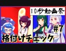 10秒で笑いを作れ!! #7「VOICEROID格付けチェック」 【第二回10秒動画祭】【VOICEROID劇場】