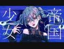 帝国少女-OrderToneRemix- feat.初音ミク - R Sound Design