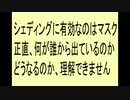 シェディングにはマスクが有効、シェディングで何が移るのが理解できません