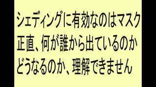 シェディングにはマスクが有効、シェディングで何が移るのが理解できません