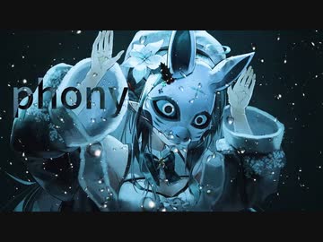 フォニイ // covered by 雪花ラミィ