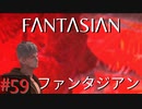 【実況】FΛNTΛSIΛ‪N（ファンタジアン）#59【ネタバレあり】